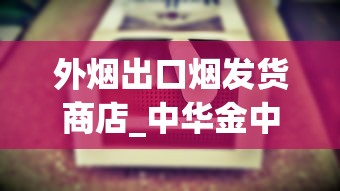 外烟出口烟发货商店_中华金中支_清凉味的香烟都有哪些