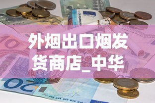 外烟出口烟发货商店_中华金中支_清凉味的香烟都有哪些