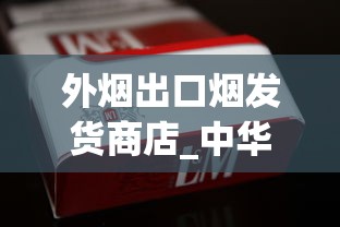 外烟出口烟发货商店_中华金中支_清凉味的香烟都有哪些