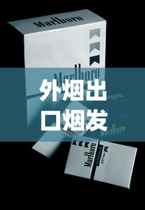 外烟出口烟发货商店_中华金中支_清凉味的香烟都有哪些
