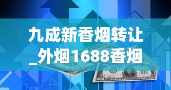 九成新香烟转让_外烟1688香烟网_玉溪香烟价格多少钱一包