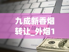 九成新香烟转让_外烟1688香烟网_玉溪香烟价格多少钱一包