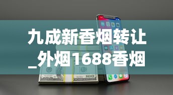 九成新香烟转让_外烟1688香烟网_玉溪香烟价格多少钱一包