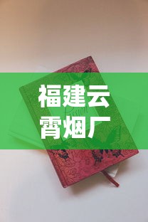 福建云霄烟厂家电话_好日子香烟有几种_免税爆珠烟哪款最好