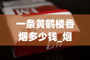 一条黄鹤楼香烟多少钱_烟草厂家专供香烟货源_全自动卷烟器多少钱一台