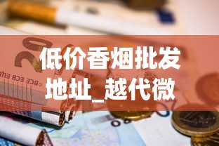 低价香烟批发地址_越代微商_卖烟的微商微信