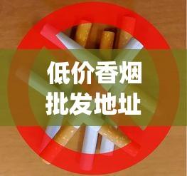 低价香烟批发地址_越代微商_卖烟的微商微信
