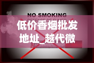 低价香烟批发地址_越代微商_卖烟的微商微信