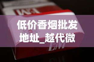 低价香烟批发地址_越代微商_卖烟的微商微信