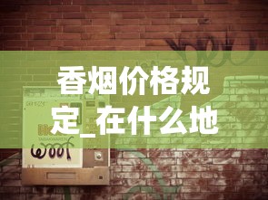 香烟价格规定_在什么地方可以买到老牌香烟_中国烟草代购网（免税正品外烟代购网）