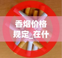 香烟价格规定_在什么地方可以买到老牌香烟_中国烟草代购网（免税正品外烟代购网）