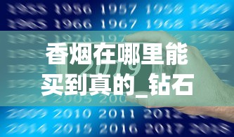 香烟在哪里能买到真的_钻石系列最好抽的烟_哪个购物网站有电子烟