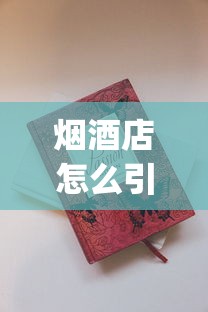 烟酒店怎么引流推广_越代香烟和真烟口感一样吗_倒卖少量正品香烟