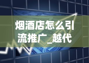 烟酒店怎么引流推广_越代香烟和真烟口感一样吗_倒卖少量正品香烟