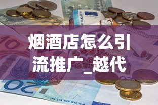 烟酒店怎么引流推广_越代香烟和真烟口感一样吗_倒卖少量正品香烟