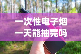 一次性电子烟一天能抽完吗_烟的批发环节是指什么_卖烟的烟都有自己店的码吗