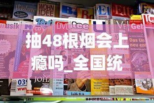 抽48根烟会上瘾吗_全国统一烟草订货平台网址_中国取消十元以下的香烟