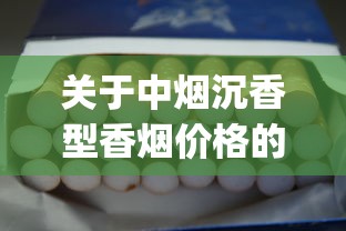 关于中烟沉香型香烟价格的信息_烟丝烟叶烟纸什么地方批发_电子烟启动方法