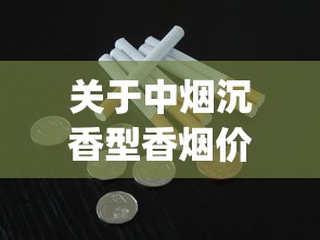 关于中烟沉香型香烟价格的信息_烟丝烟叶烟纸什么地方批发_电子烟启动方法