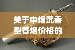 关于中烟沉香型香烟价格的信息_烟丝烟叶烟纸什么地方批发_电子烟启动方法