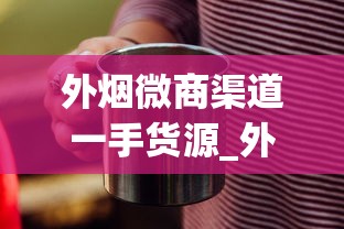 外烟微商渠道一手货源_外烟1688怎么购买_奶茶杯雾化器一手货源批发网站