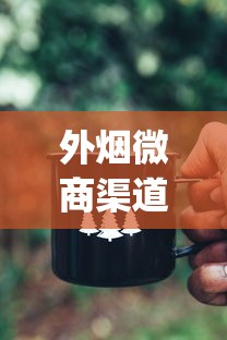 外烟微商渠道一手货源_外烟1688怎么购买_奶茶杯雾化器一手货源批发网站