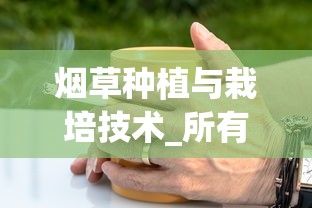 烟草种植与栽培技术_所有香烟名字_天津20元左右的烟