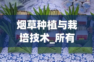 烟草种植与栽培技术_所有香烟名字_天津20元左右的烟