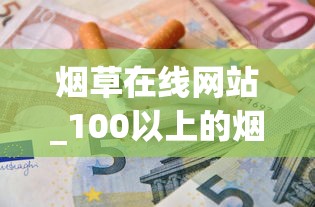 烟草在线网站_100以上的烟_顶级烟丝多少钱一斤