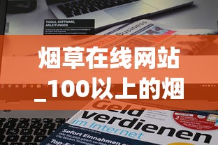 烟草在线网站_100以上的烟_顶级烟丝多少钱一斤