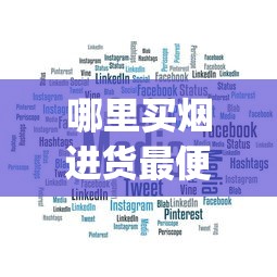 哪里买烟进货最便宜_烟草政务服务平台办事大厅_低价销售的烟