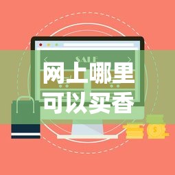 网上哪里可以买香烟_一般假烟都是在什么店_出口大龙香烟