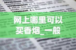 网上哪里可以买香烟_一般假烟都是在什么店_出口大龙香烟