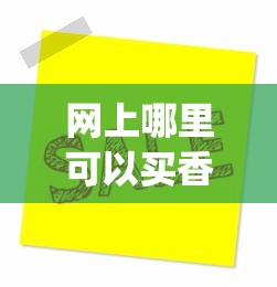 网上哪里可以买香烟_一般假烟都是在什么店_出口大龙香烟