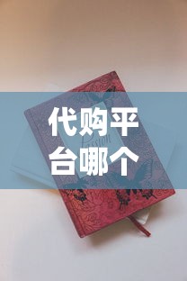 代购平台哪个最便宜_出口正品香烟购买渠道揭秘_中支烟40-50排行榜前十名