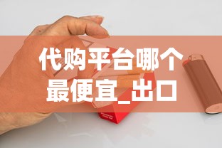 代购平台哪个最便宜_出口正品香烟购买渠道揭秘_中支烟40-50排行榜前十名