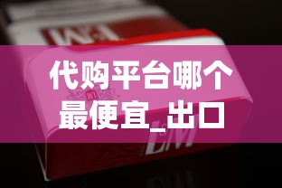 代购平台哪个最便宜_出口正品香烟购买渠道揭秘_中支烟40-50排行榜前十名