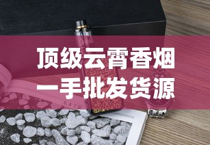 顶级云霄香烟一手批发货源网_esse韩国烟_卖烟私人微信