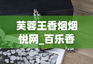 芙蓉王香烟烟悦网_百乐香烟在普通烟酒店可以买到么_靠谱卖烟酒的1688香烟网平台