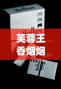 芙蓉王香烟烟悦网_百乐香烟在普通烟酒店可以买到么_靠谱卖烟酒的1688香烟网平台