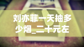 刘亦菲一天抽多少烟_二十元左右中支烟排行_免税香烟批发的好渠道