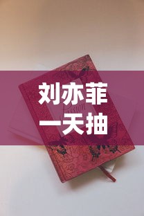 刘亦菲一天抽多少烟_二十元左右中支烟排行_免税香烟批发的好渠道