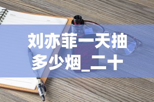 刘亦菲一天抽多少烟_二十元左右中支烟排行_免税香烟批发的好渠道