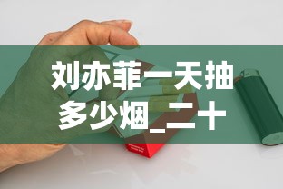 刘亦菲一天抽多少烟_二十元左右中支烟排行_免税香烟批发的好渠道