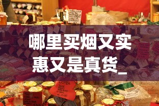 哪里买烟又实惠又是真货_国台蓝色的烟200元左右的_全国统一卷烟订货平台操作复杂性
