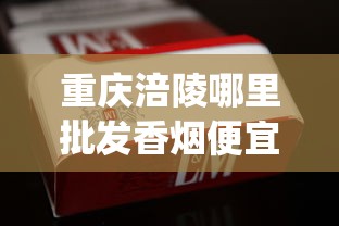 重庆涪陵哪里批发香烟便宜些_峡谷情硬盒45和60区别_福贵烟多少钱一条