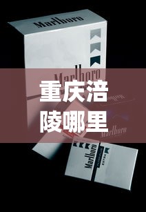 重庆涪陵哪里批发香烟便宜些_峡谷情硬盒45和60区别_福贵烟多少钱一条