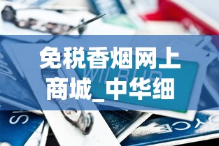 免税香烟网上商城_中华细支20支价格_云霄县烟怎么拿