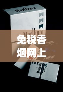 免税香烟网上商城_中华细支20支价格_云霄县烟怎么拿