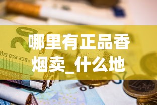 哪里有正品香烟卖_什么地方批发便宜的香烟_烟叶分类编杆
